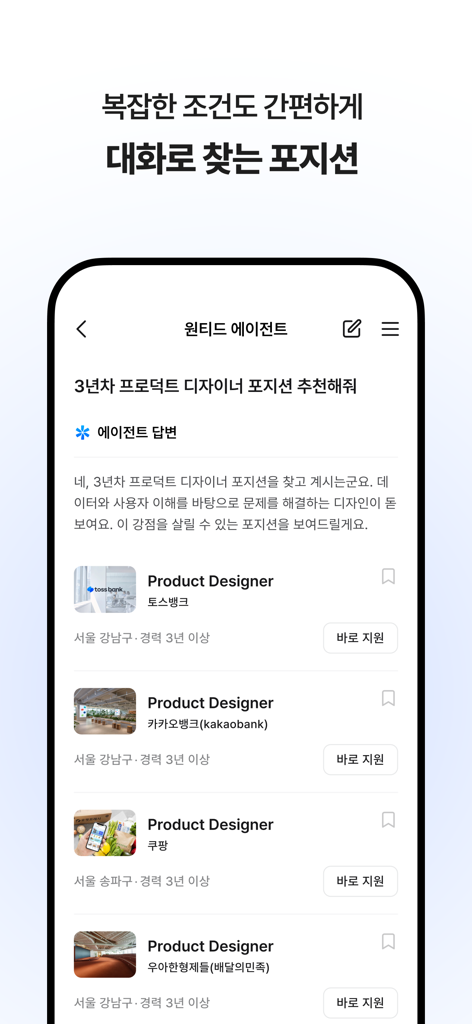 원티드 - 취업·이직, 프리랜서, 커리어 성장 - 韓国語でプロダクトデザイナーの求人をレコメンドするAIエージェントを表示するWantedアプリのインターフェース