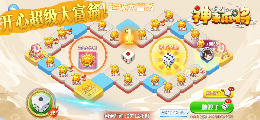 麻将 - 单机欢乐麻将单机版(Mahjong) - ゴッドリー麻雀のモノポリー風アドベンチャーボードゲームモード。サイコロと報酬が含まれています。