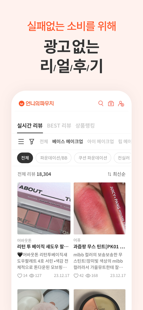 언니의 파우치 모바일 앱의 스크린샷으로 실제 사용자 리뷰와 뷰티 제품 사진이 표시됨