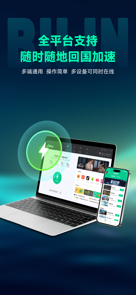 比邻回国加速器-Bilin 海外回国追剧听歌玩游戏 - Laptop and smartphone showing the Bilin Accelerator app for cross-platform connection to China