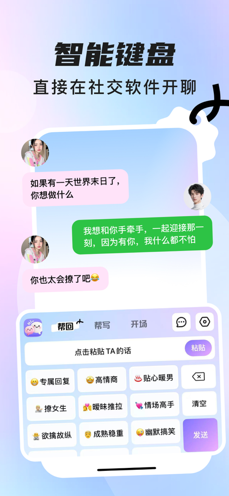聊豆键盘-聊天暧昧智能回复键盘 - Smartphone screen showing an AI rizz keyboard for dating apps with smart reply suggestions and flirting tone options