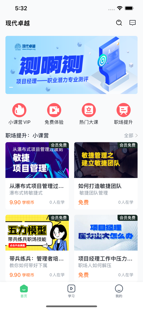 现代卓越 - Home screen of the Modern Excellence app displaying project management and agile certification courses in Mandarin
