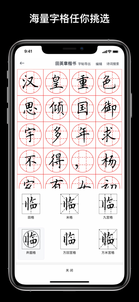 Mobile app interface showing different grid layout options for practicing Chinese calligraphy characters