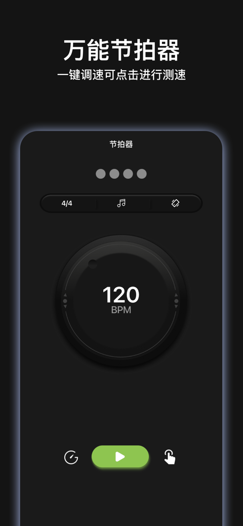 music节拍器 - A professional digital metronome interface with a dark theme showing 120 BPM on a circular dial.
