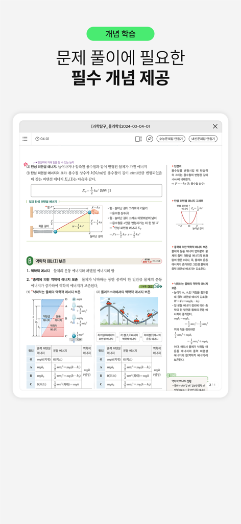Gichul TapTap 앱이 태블릿에서 고등학교 물리 개념 및 에너지 보존 공식을 표시하고 있습니다