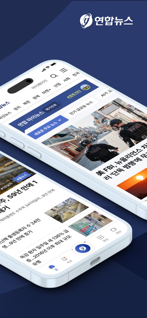 The Yonhap News mobile app interface on two iPhones showing Korean news headlines and categories