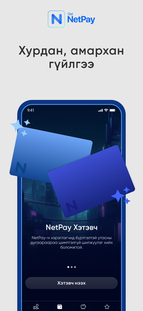NetPay by Netcapital - NetPay by Netcapital mobile app showing digital wallet cards and transaction features in Mongolian