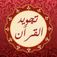 Quran Tajweed Pro | مصحف تجويد