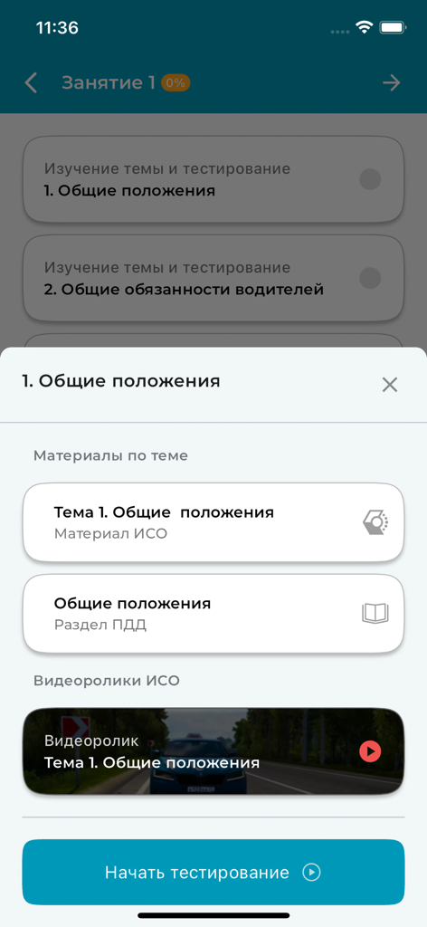 ИСО ПРОФТЕХ - Mobile app screen showing driving lesson materials and a start testing button for Russian traffic rules