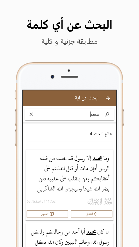Quran search interface in Mushaf Ashab al-Tawassut app showing verses with the name Muhammad