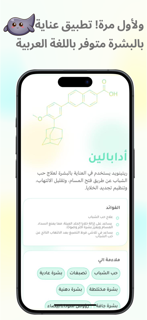 Skin Smart: Smart Beauty - 스킨 스마트 앱의 모바일 인터페이스로, 아랍어로 된 상세한 스킨케어 성분 정보 및 효능 제공