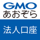 法人口座 GMOあおぞらネット銀行 取引アプリ
