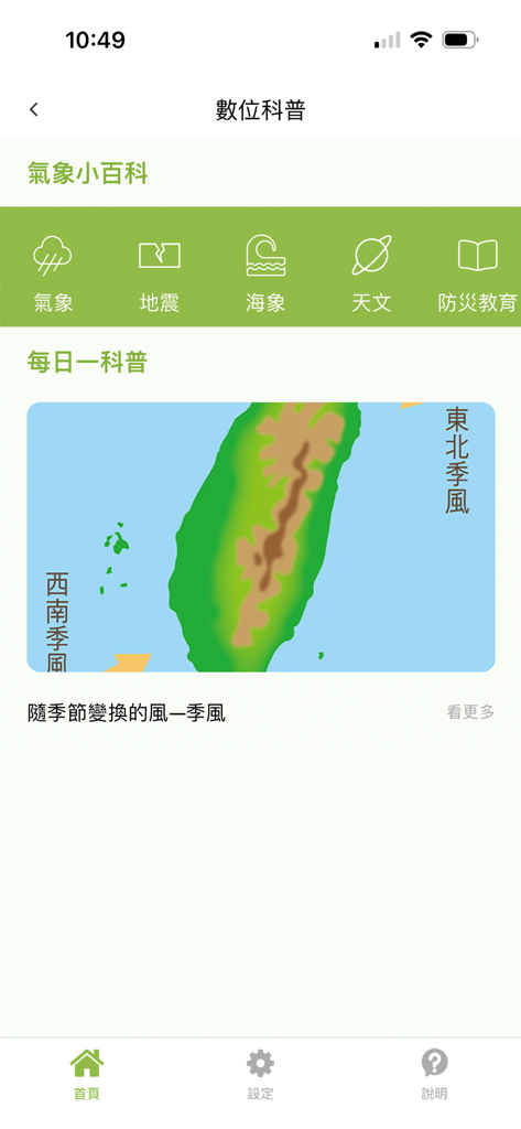 Digital Science screen of the LOHAS Weather app showing weather educational icons and a map of Taiwan illustrating monsoons