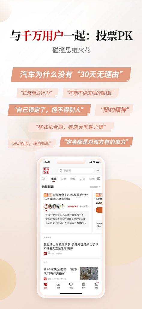 南方周末-最可信赖的新闻 - 南方周末新闻APP在iPhone屏幕上显示互动投票和讨论功能