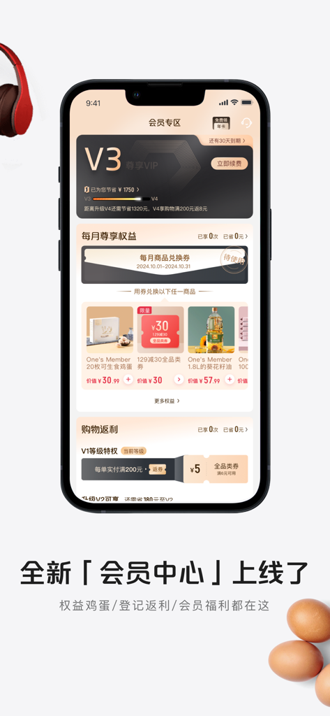 Interface of 1号会员店 app showing VIP membership levels and exclusive rewards