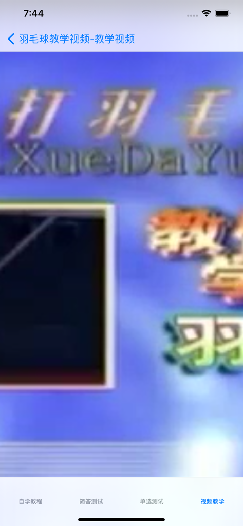 Écran d'application mobile montrant des tutoriels vidéo d'enseignement de badminton en chinois.