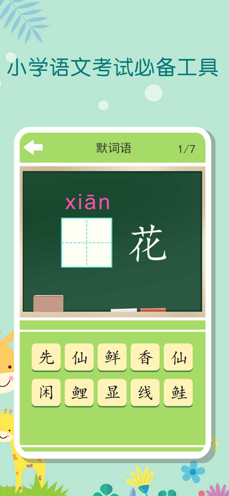 Chinese character writing and Pinyin dictation app interface