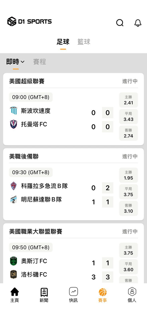 Pantalla de la aplicación D1 Sports que muestra resultados de partidos de fútbol en vivo y cuotas de apuestas en chino tradicional.