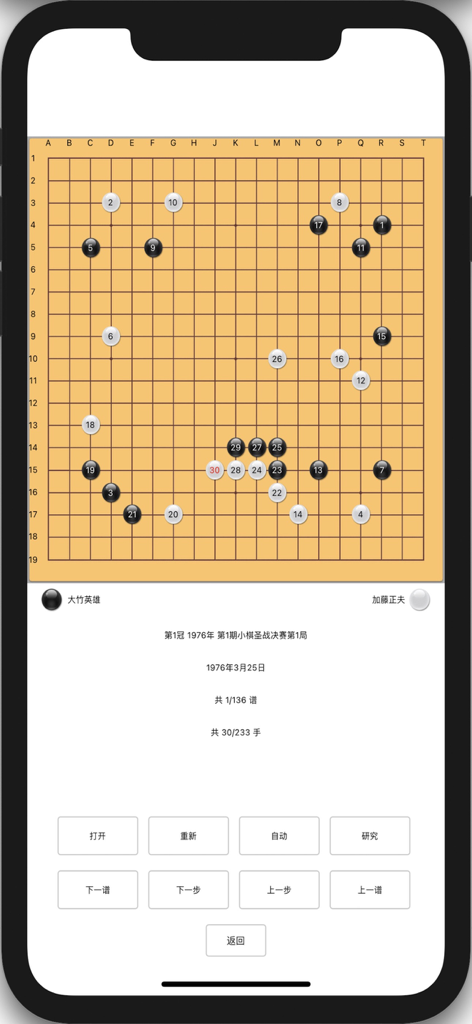 Mobile app interface showing a 19x19 Go board with black and white stones and Chinese study navigation buttons