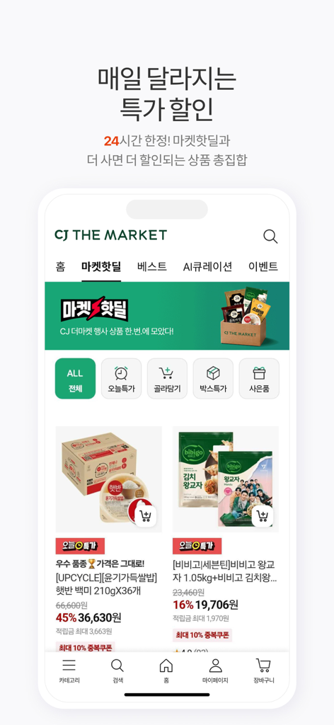 CJ더마켓 - Interfaz de la aplicación móvil CJ The Market que muestra ofertas calientes diarias en productos de comida coreana Bibigo y Hetbahn