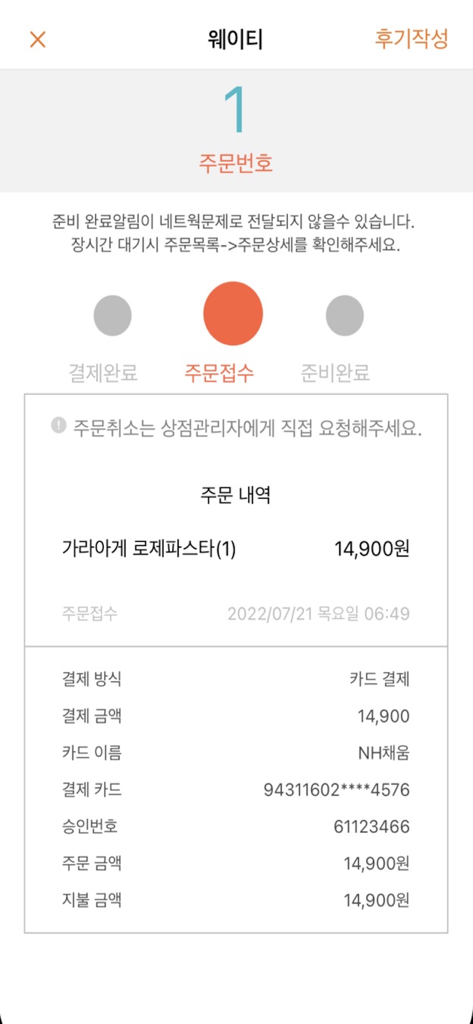 Smartphone screen displaying a food order confirmation and status on the waitee app