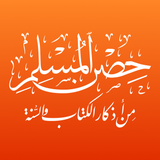 حصن المسلم - Hisn Al-Muslim - App Icon