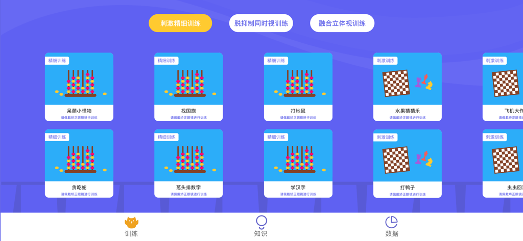 视多星视觉训练 - Vision Star app dashboard showing a menu of vision therapy exercises and games