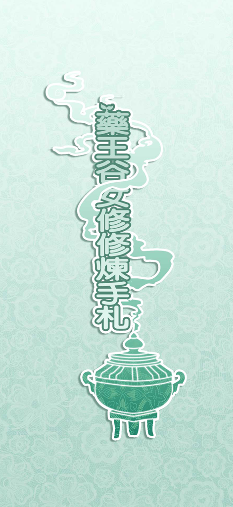 Title page for a Chinese cultivation simulation game showing the title in traditional characters above a green alchemy cauldron on a floral background
