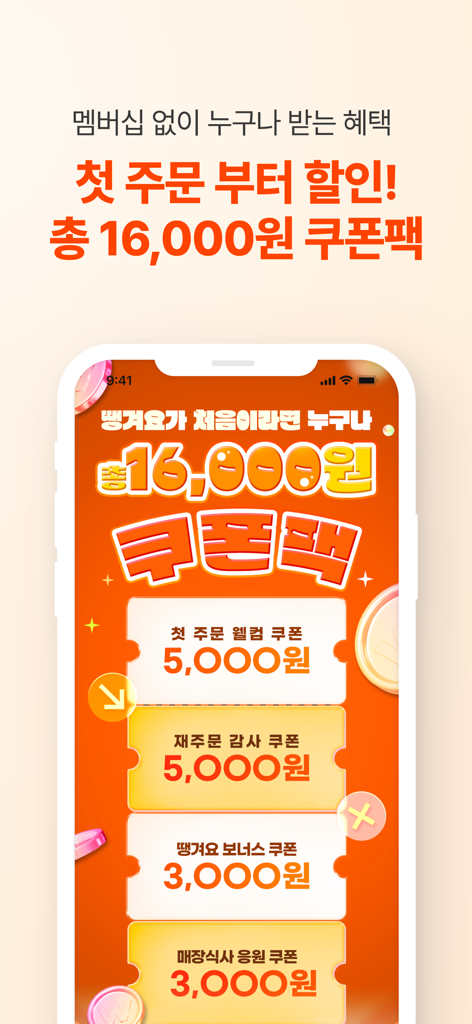 땡겨요 - 음식 배달 주문을 위한 16,000원 쿠폰 팩을 보여주는 땡겨요 앱 화면