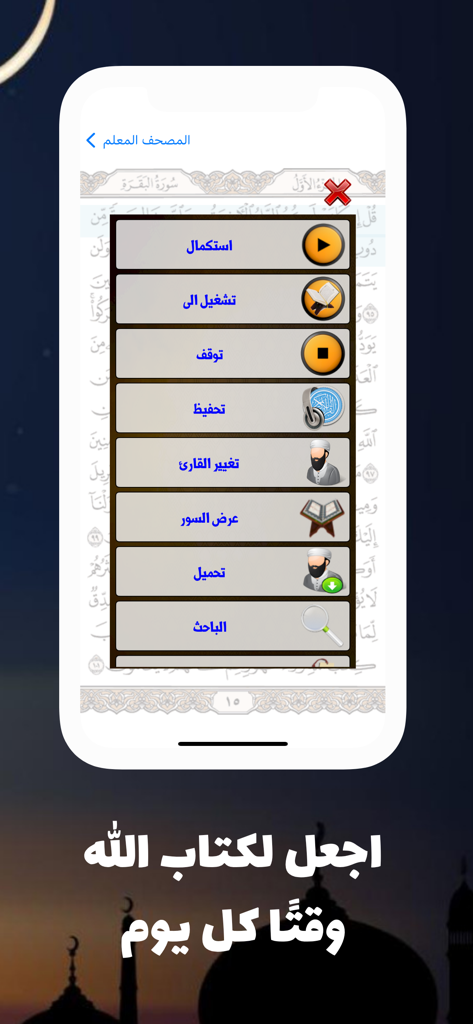 المصحف المعلم للشيخ الحصري - Mobile app interface for Al-Hosary Quran teaching app showing navigation and study features