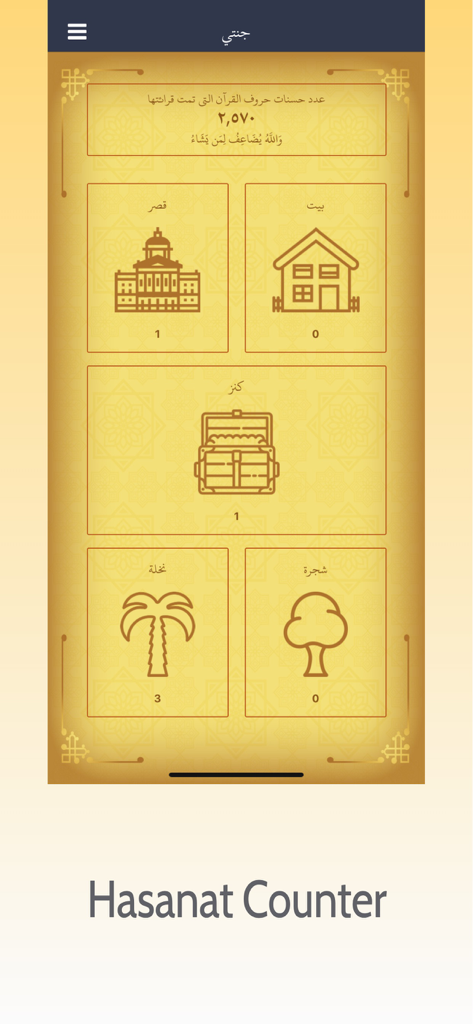 جنتي: القران الكريم - Función del Contador de Hasanat en la aplicación Janati Quran que muestra el seguimiento del progreso espiritual con íconos de recompensas