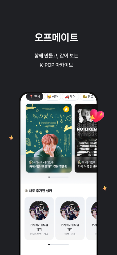 오프메이트 - Interface de l'application Offmate affichant les événements de café d'anniversaire K-pop et les lieux de tournée des fans