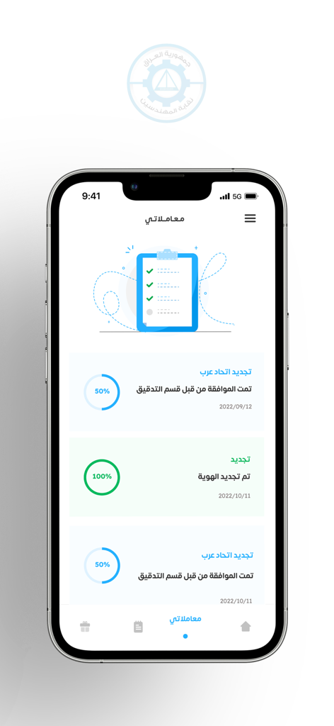 نقابة المهندسين العراقية - モバイルアプリの画面。組合会員サービスの進捗インジケーターを示す取引追跡インターフェースが表示されています。