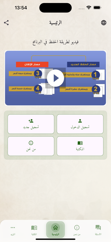 برنامج تكرار لحفظ القرآن - 티크라르 꾸란 암송 앱의 홈 화면, 암송 경로에 대한 교육 비디오 및 로그인 및 라이브러리와 같은 주요 탐색 버튼 표시