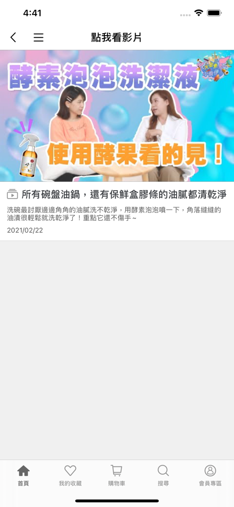 Screenshot of the Gubao Soapberry app showing a video presentation for natural enzyme foam cleaning liquid.