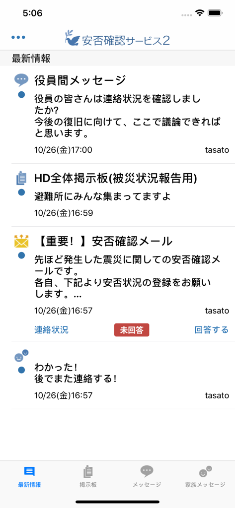 災害レポートや社内企業メッセージを含む最新ニュースフィードを表示するトヨクモ安否確認サービス2アプリのインターフェース。