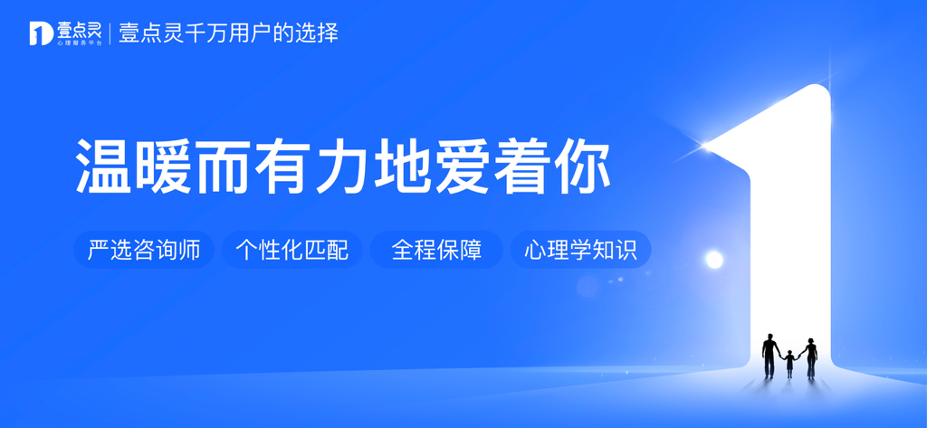 壹点灵-您的心理解忧铺 - Yi Dian Ling psychological service banner featuring a family silhouette and the slogan Loving you warmly and powerfully in Chinese