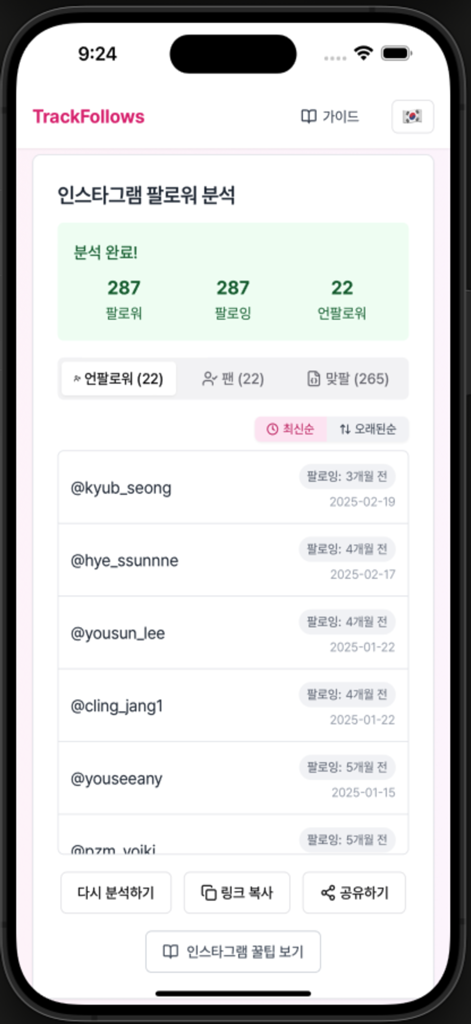 TrackFollows - 인스타 언팔 확인 - TrackFollows app interface showing Instagram follower statistics and a list of unfollowers