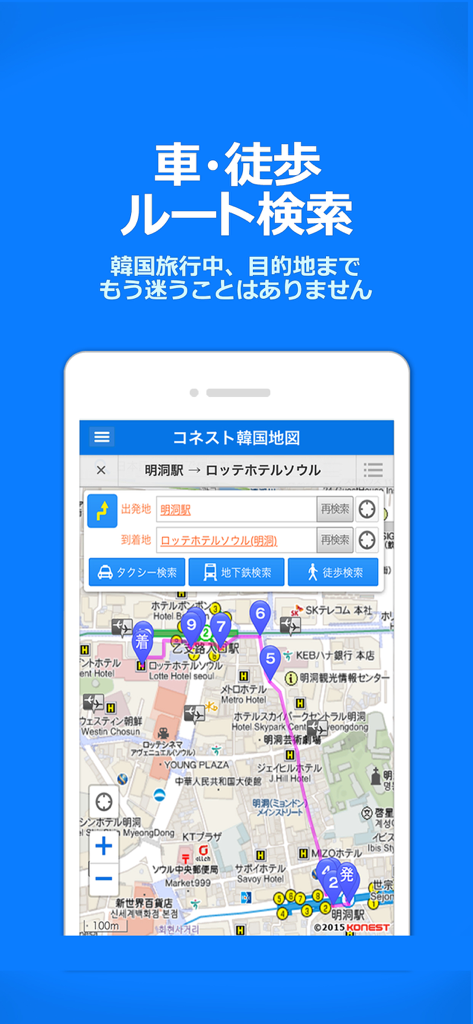 コネスト韓国地図 -韓国旅行に必須の日本語版地図アプリ - Konest Korea Map navigation screen showing route search in Japanese