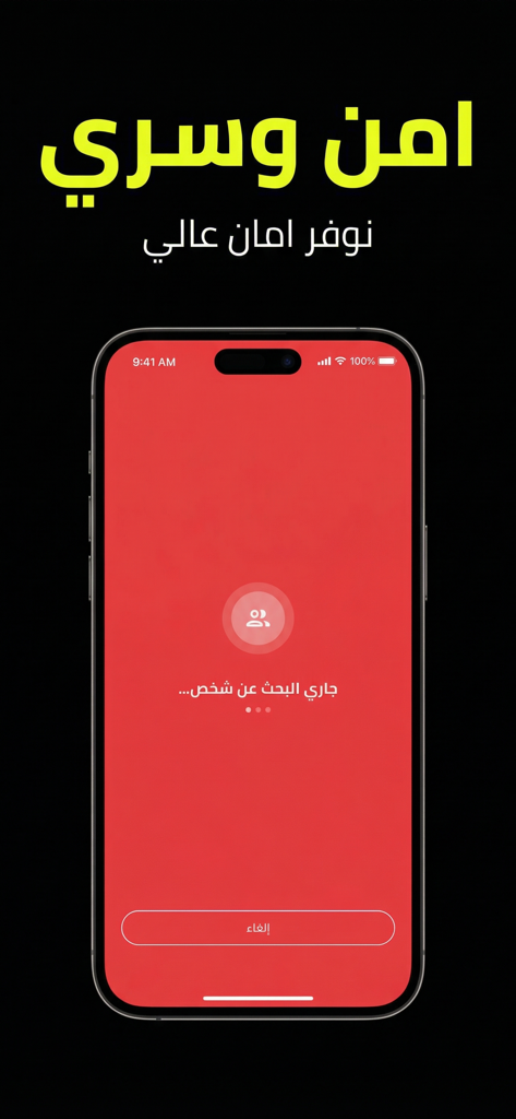 دردشة سرية ، محادثة مع مجهول - Anonymous chat app interface showing the secure user matching process in Arabic