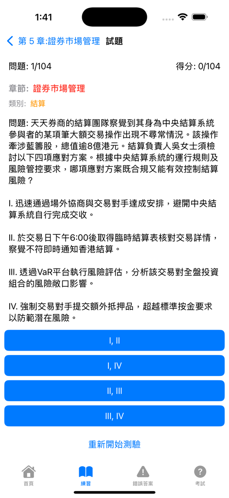 香港證券及期貨從業考試卷八秘笈 - A mobile interface showing a complex practice question in Traditional Chinese for the Hong Kong Securities and Investment Institute Paper 8 exam.