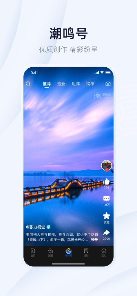 Tide News app interface showing a high-quality vertical video feed featuring a scenic bridge in Hangzhou