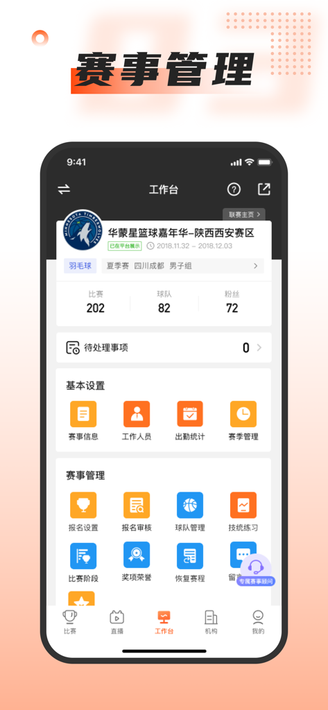 我奥赛事助手 - Panel de la aplicación móvil Woao Event Assistant mostrando funciones de gestión de torneos, incluidas estadísticas de partidos y herramientas de organización de equipos en chino.