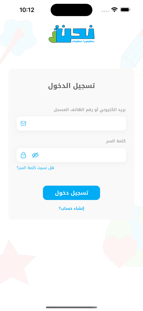 Nahno Volunteers - Arabic login screen for the Nahno Volunteers mobile application