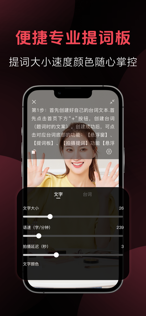 字幕提词器-专业视频台词滚动提示器 - Mobile teleprompter app interface showing text size, speed, and color adjustment settings over a video recording preview.