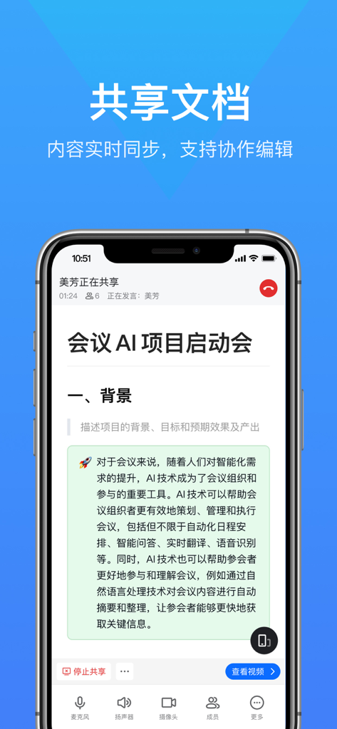 WPS Meeting app interface showing real-time document synchronization and collaborative editing during a virtual meeting