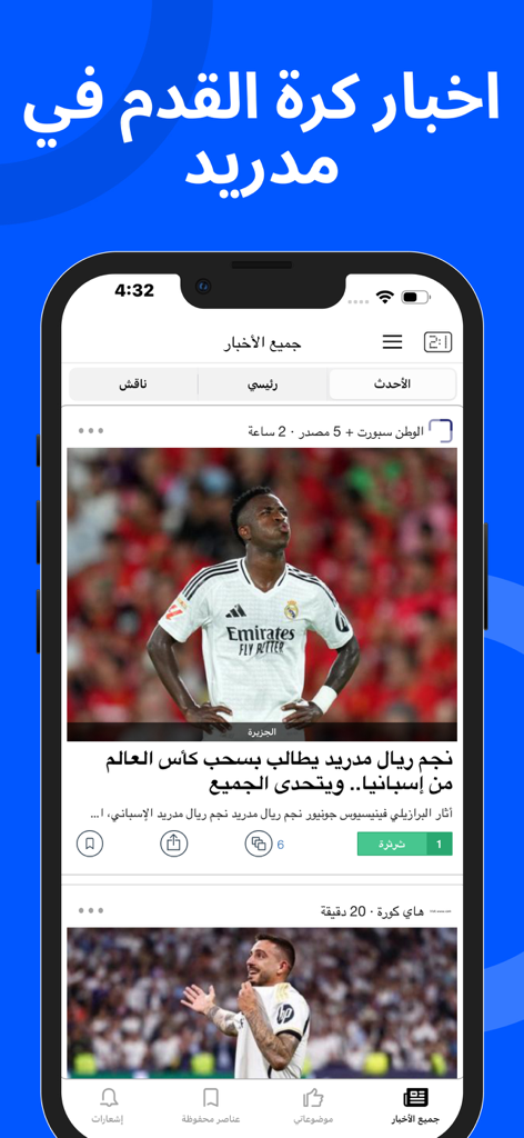 أخبار كرة القدم في مدريد - Real Madrid football news app interface in Arabic showing a news feed with player Vinicius Junior