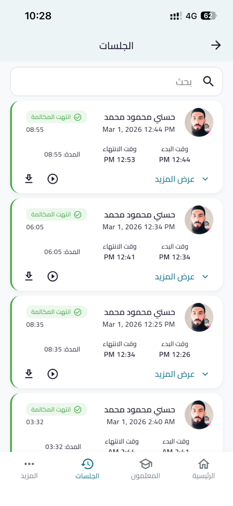 محراب القرآن - Mihrab al-Quran app interface showing a list of completed Quran study sessions and teacher profiles.