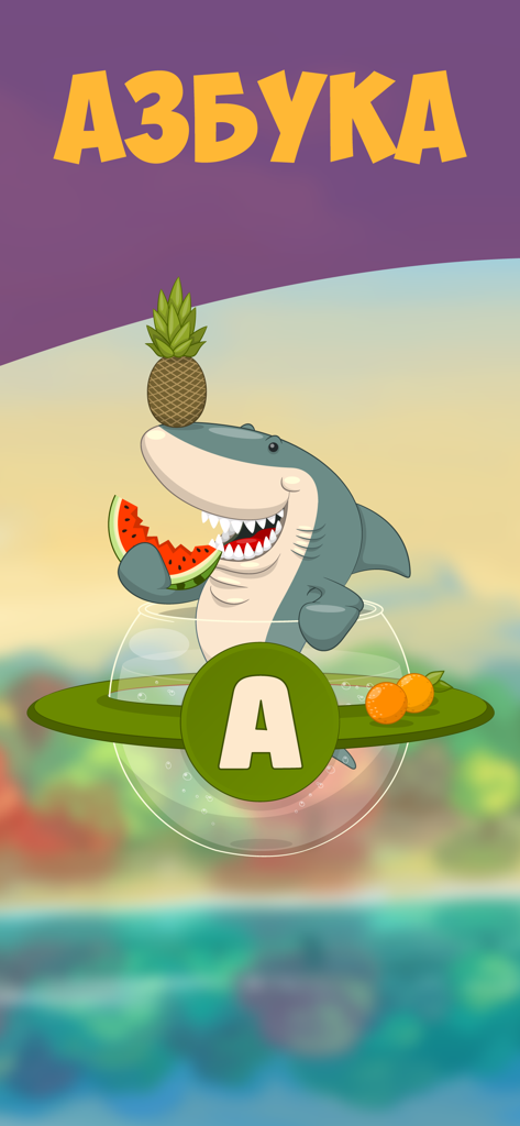 A colorful screenshot of the Buklyandia app showing the Russian letter A with a cartoon shark and tropical fruits