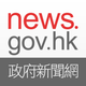 news.gov.hk 香港政府新聞網